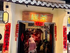 -绿茶餐厅(昌平悦荟店)