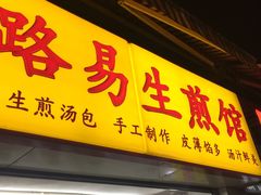门面-小路易生煎馆(前进五路店)
