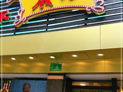 门面-丽的面家(多宝路店)