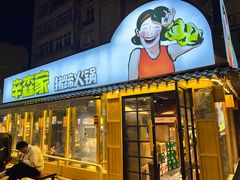 -辛森家猪蹄火锅(台东店)