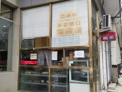 -功德林素菜饭庄(前门店)