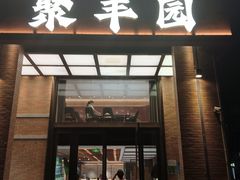 -聚丰园•湖鲜餐厅(阿红私房菜梅石路店)
