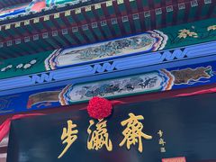 -北京前门大栅栏