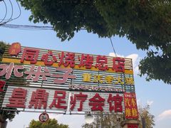 -同心烧烤(总店)
