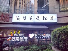 -五丁桥光头香辣蟹(望江橡树林店)