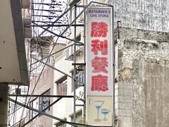 -胜利茶餐室