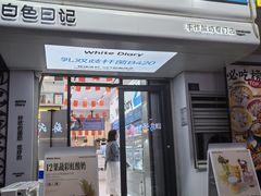-白色日记·手作酸奶(麦凯乐店)