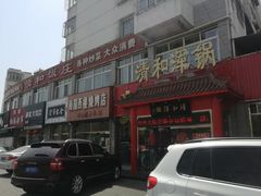 门面-山海关清和浑锅店