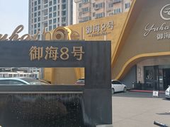 -御海8号温泉酒店