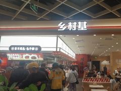 -乡村基·川味现炒大王(熙悦天街店)