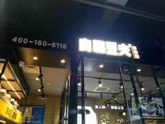 门面-自黑豆夫·臭豆腐夹馍(四海唐人街店)