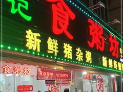 门面-南记食粥坊·宵夜大排档(莲花总店)