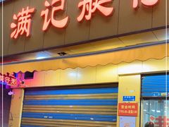 门面-满记艇仔粥(芳村店)