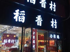 门面-稻香村(前门公交站店)