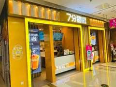 门面-7分甜(李沧万达店)