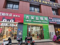 门面-吉英盐焗鸡(文中路店)