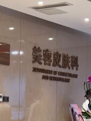 -四川娇点医学美容医院