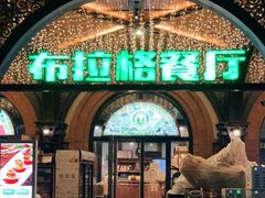 门面-布拉格餐厅· 中欧捷克菜(全国首店)