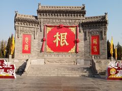 -大槐树寻根祭祖园