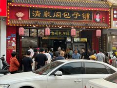 -清泉阁包子铺(中山路店)