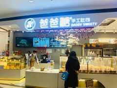 门面-爸爸糖吐司面包(兰州中心店)
