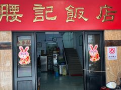 -腰记饭店(龙源路店)