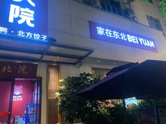 门面-北院·果木烤鸭·25年东北菜(创意产业园店)