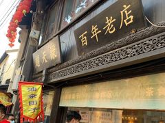 门面-赵天禄(葑门横街店)