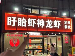 -盱眙虾神於氏龙虾(夫子庙红街店)