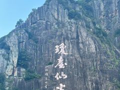 -天台山琼台仙谷景区