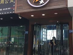 门面-大隐隐于市私房菜(保和小区店)