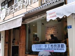 门面-甜心闲生传统手工冰粉(奎星楼店)