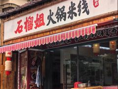 -石榴姐•山城小馆(创始店)