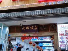 门面-雨田饭店