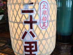 -二十八里太湖船菜(吉祥路店)