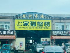 -登州市场(登州路店)