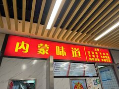 -内蒙味道
