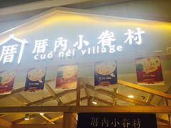 门面-厝内小眷村(吴江万宝店)