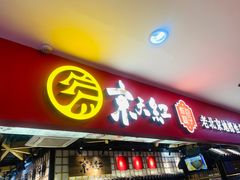 门面-京天红炸糕(天通苑华联店)
