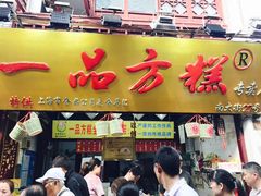 门面-一品方糕专卖店