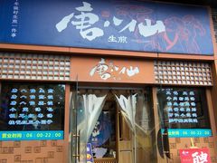 -唐八仙生煎(东鱼坊店)