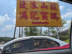 -满記土窑烧鷄波浪山莊