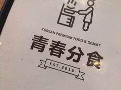 -青春分食(仙林大学城店)