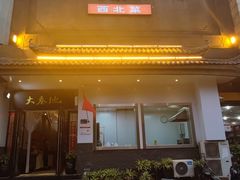 -大秦地·西北菜(纬四路店)