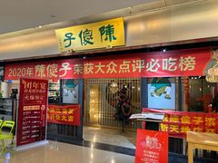 -陈傻子餐厅(世纪都会店)