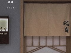 -鮨青(恒基名人购物中心店)