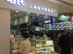 -上海哈尔滨食品厂(淮海中路店)