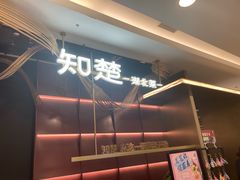 -知楚•精致湖北菜(武商MALL店)
