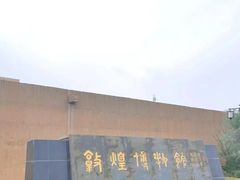 -敦煌市博物馆