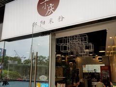 门面-宝小庆邵阳米粉(深圳市南山保利店)